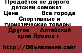 Продаётся не дорого , детский самокат) › Цена ­ 2 000 - Все города Спортивные и туристические товары » Другое   . Алтайский край,Яровое г.